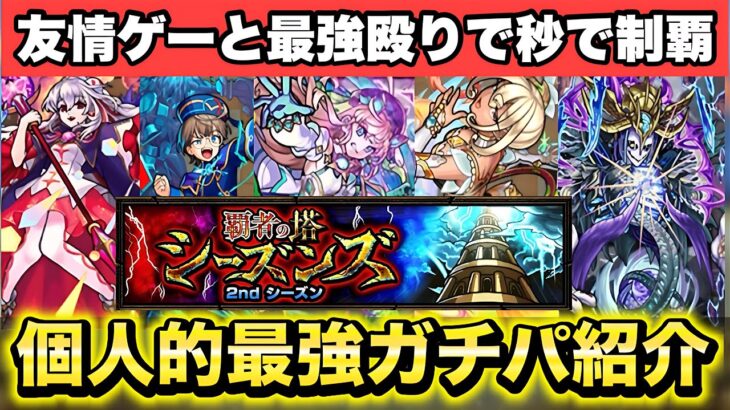 【モンスト】覇者の塔シーズン2の個人的最強ガチパを紹介！