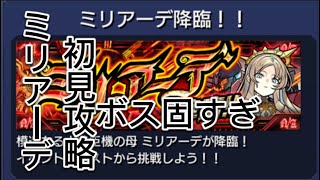 【モンスト】ミリアーデ攻略 あの2キャラが強すぎる