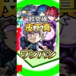 【モンスト】【モンスト】超究極 皮下真ワンパン2発!太陽&六実&河童!やるならどっち? #モンスト #モンスターストライク#shorts