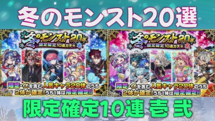 【モンスト】冬のモンスト20選 限定確定10連 ガチャ 壱 弐【モンスターストライク】