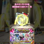 【モンスト】冬のモンスト20選 限定確定10連 ガチャ 弐【モンスターストライク】#モンスト #モンスターストライク #モンストガチャ