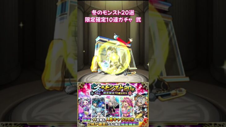 【モンスト】冬のモンスト20選 限定確定10連 ガチャ 弐【モンスターストライク】#モンスト #モンスターストライク #モンストガチャ