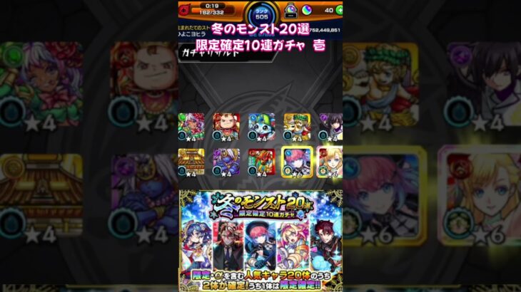 【モンスト】冬のモンスト20選 限定確定10連 ガチャ 壱【モンスターストライク】#モンスト #モンスターストライク #モンストガチャ