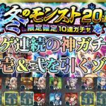 【冬のモンスト20選】新春前の集金ガチャに挑んだら初ゲ連続の神ガチャだったゾ【モンスト】#モンスト #冬のモンスト20選 #マサムネ #モンスト #久遠 #マナ #三途 #ナイトメア #ゲキリン