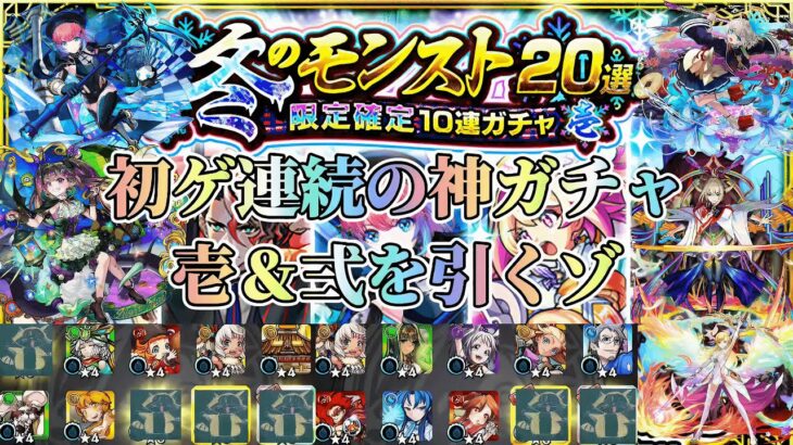 【冬のモンスト20選】新春前の集金ガチャに挑んだら初ゲ連続の神ガチャだったゾ【モンスト】#モンスト #冬のモンスト20選 #マサムネ #モンスト #久遠 #マナ #三途 #ナイトメア #ゲキリン