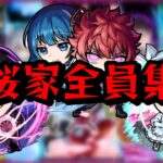 【モンスト】夜桜家のみなさんガチャ引くので集合してください。夜桜さんちの大作戦コラボガチャ。全力200連