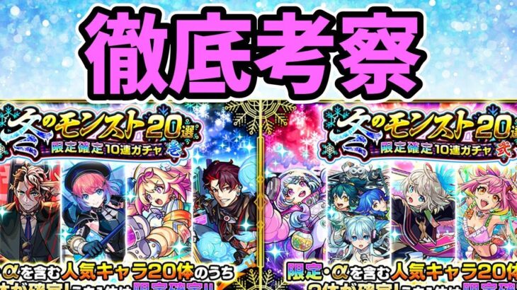 【モンスト】「冬のモンスト20選！限定確定10連パック」を購入すべきか徹底考察