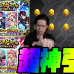 【モンスト】冬のモンスト20選！限定確定10連ガチャで神引きすぎる神引きしてしまった！！！！！【ぎこちゃん】【モンスターストライク】