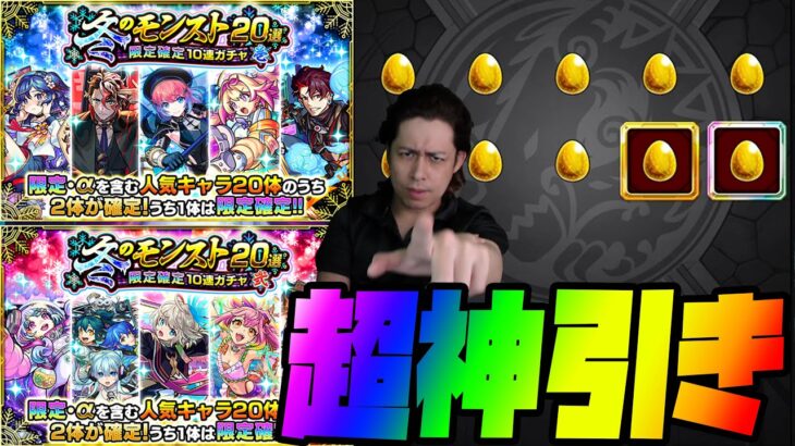 【モンスト】冬のモンスト20選！限定確定10連ガチャで神引きすぎる神引きしてしまった！！！！！【ぎこちゃん】【モンスターストライク】