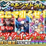 [モンスト]最高のラインナップ！冬のモンスト20選限定確定10連ガチャ・壱を回していく！＃モンスト