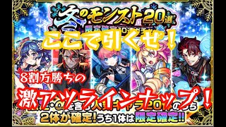 [モンスト]最高のラインナップ！冬のモンスト20選限定確定10連ガチャ・壱を回していく！＃モンスト