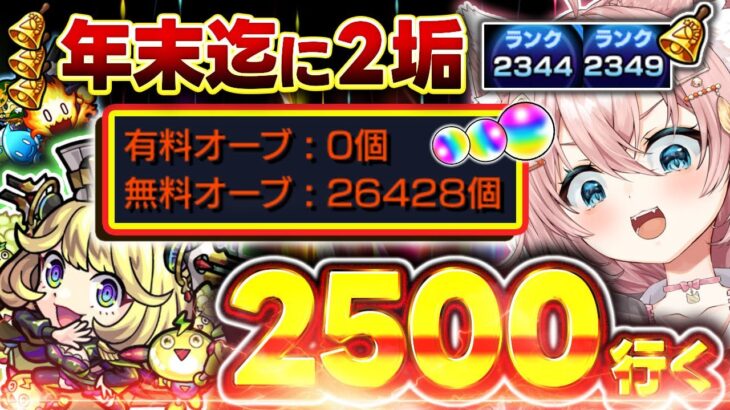 【#モンスト🔴】今日でランク20上げ目標（パワーワード）～年内2垢カンスト目標～ランク上げ！続  メイン2328・サブ2333　#27【#Vtuber】