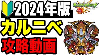 🔰2024年版!!攻略動画 -轟絶カルニベ編-【モンスト】