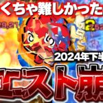 【モンスト】あまりにもこれはひどすぎる…難易度が崩壊してしまったクエストまとめ《2024年下半期最新版》