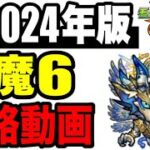 🔰初心者必見!! 2024年版天魔の孤城 試練6の攻略動画【モンスト】