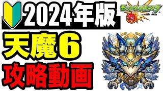 🔰初心者必見!! 2024年版天魔の孤城 試練6の攻略動画【モンスト】