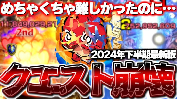 【モンスト】あまりにもこれはひどすぎる…難易度が崩壊してしまったクエストまとめ《2024年下半期最新版》