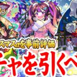 【モンスト】ガチャは引くべき？2024クリスマスαの事前評価【オデュッセイアα/塚原卜伝α/ナイトメアα】