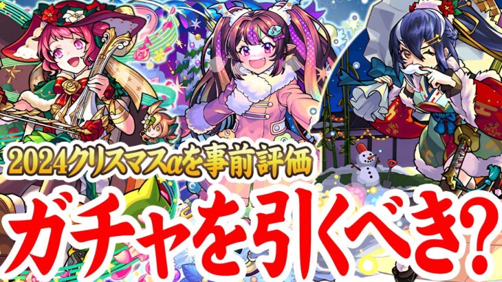 【モンスト】ガチャは引くべき？2024クリスマスαの事前評価【オデュッセイアα/塚原卜伝α/ナイトメアα】