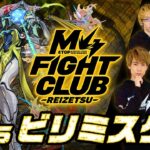 【2024.11.01】M4 FIGHT CLUB vs 黎絶ビリミスク【モンスト公式】