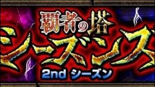 2024.11.07覇者の塔2ndシーズン35階初見クリア