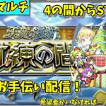 【モンスト参加型】天魔の孤城・試練の間の攻略&お手伝い配信【概要欄必読】【2024年11月版】