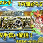 【モンスト参加型】天魔の孤城・試練の間の攻略&お手伝い配信【概要欄必読】【2024年11月版】