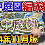 【天魔】2024年11月版！《空中庭園》実際使ってるガチパ紹介！【モンスト】