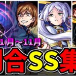 【モンスト】2024年(1～11月)割合SS集　安定した火力が出せる割合SSを持つキャラクター達/SS34選/演出まとめ/演出最高【夜桜さんちの大作戦コラボ】夜桜さんちの大作戦