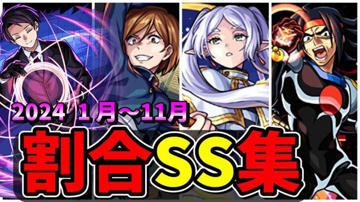 【モンスト】2024年(1～11月)割合SS集　安定した火力が出せる割合SSを持つキャラクター達/SS34選/演出まとめ/演出最高【夜桜さんちの大作戦コラボ】夜桜さんちの大作戦