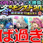 【モンスト】「冬のモンスト20選ガチャ」《やば過ぎる》※色々確率やばいだろ…!!3アカ分冬のモンスト20選限定確定ガチャ壱と弐引いてみた結果…【夜桜さんちの大作戦コラボ】