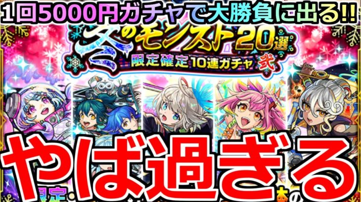 【モンスト】「冬のモンスト20選ガチャ」《やば過ぎる》※色々確率やばいだろ…!!3アカ分冬のモンスト20選限定確定ガチャ壱と弐引いてみた結果…【夜桜さんちの大作戦コラボ】