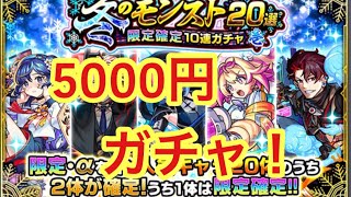 【モンスト】冬のモンスト20選ガチャ5000円ガチャ引いてみた！