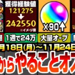 【モンスト】月曜からやることまとめ！新ノマクエで初の2倍が来る！1周で経験値24万！今週のオーブは〇〇個！守護獣は絆のカケラ400個が楽勝！夜桜さんコラボ【夜桜さんちの大作戦】【へっぽこストライカー】