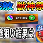 【モンスト】激獣神祭オーブ2196個使ってガチャ引きますよ！