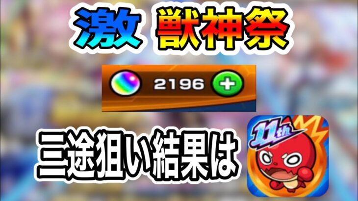 【モンスト】激獣神祭オーブ2196個使ってガチャ引きますよ！