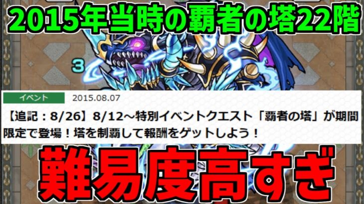 【モンスト】当時最難関だった覇者の22階がヤバすぎた【再現してみた】