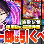 【モンスト】夜桜凶一郎は引くべき？最終評価！自強化2倍＆割合35％SSが黎絶ビリミスクで大活躍！友情でザコもボスも削れる！他の場所ではどう？夜桜さんコラボ【夜桜さんちの大作戦】【へっぽこストライカー】