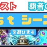 モンスト　覇者の塔 24年11月 1stシーズン