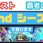 モンスト　覇者の塔 24年11月 2ndシーズン