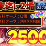 【#モンスト🔴】初見歓迎！一度来たら癖になる枠～年内2垢カンスト目標～4度目の同時カンスト？ランク上げ！メイン2269・サブ2272　#23【#Vtuber】