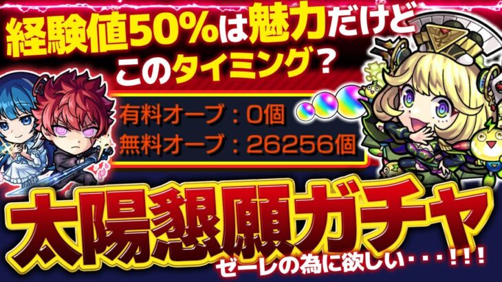 【#モンスト🔴】超究極傑「ゼーレ」適正太陽欲しい！あわよくば凶一郎、二刃も･･･！～年内2垢カンスト目標～ランク上げ！4垢トク玉　#25【#Vtuber】