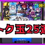 【モンスト】トク玉25連で神引きだ!!夜桜さんちの大作戦コラボ