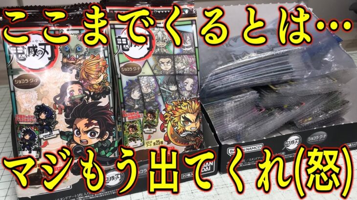 【怒】本気もういいだろ出てくれ！鬼滅の刃 ショコラグーテ 全25種 1BOX 開封レビュー！パート６