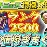 【モンスト】目指せランク2500！ランク上げしながらモンストニュース待機！