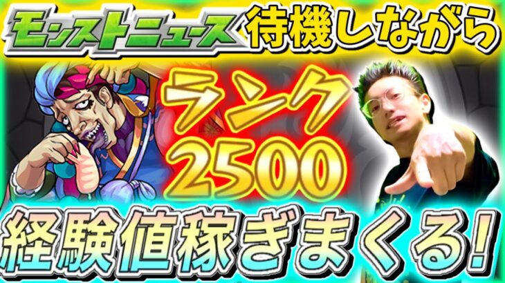 【モンスト】目指せランク2500！ランク上げしながらモンストニュース待機！