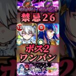 【モンスト】禁忌26 夜桜二刃のSSてボス2ワンパン！道中は友情ゲーとはいかない。【夜桜さんちの大作戦コラボ】#shorts