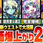 【モンスト】最新クエで大活躍！評価が爆上がりしたキャラ27体！コラボキャラもまさかの超高難易度適正追加！新黎絶で接待クラス！毎月やる覇者の塔でも多数適正！倉庫番が一気に輝ける！【へっぽこストライカー】