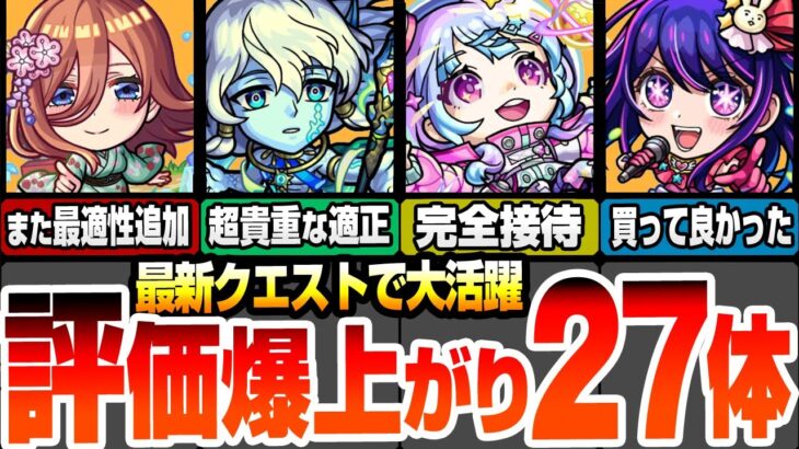 【モンスト】最新クエで大活躍！評価が爆上がりしたキャラ27体！コラボキャラもまさかの超高難易度適正追加！新黎絶で接待クラス！毎月やる覇者の塔でも多数適正！倉庫番が一気に輝ける！【へっぽこストライカー】