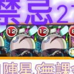 禁忌27に自陣星5無課金で攻略！モンスト縛り攻略@2#モンスト#過労きてぃ